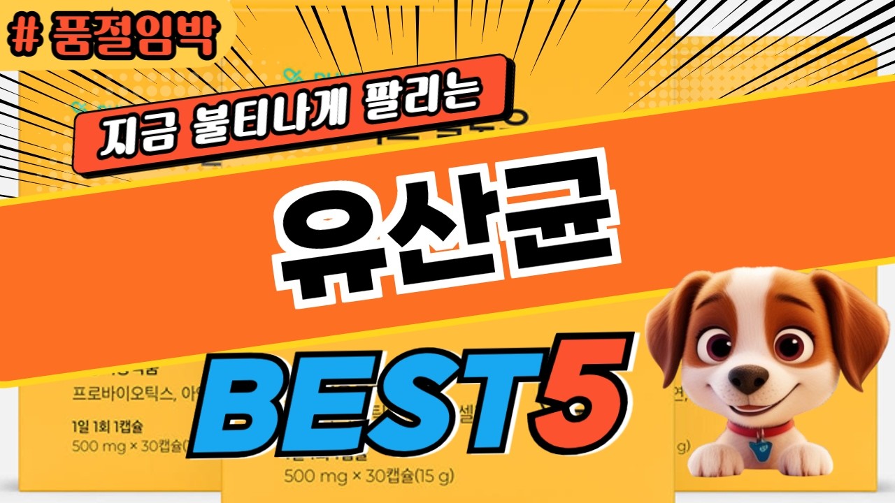 나만 알고싶은 유산균 순위 비교 및 제품 추천