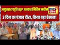 Nitin Nabin का Punjab Mission! Golden Temple में मत्था टेका, BJP की चुनावी तैयारी | Punjab Politics