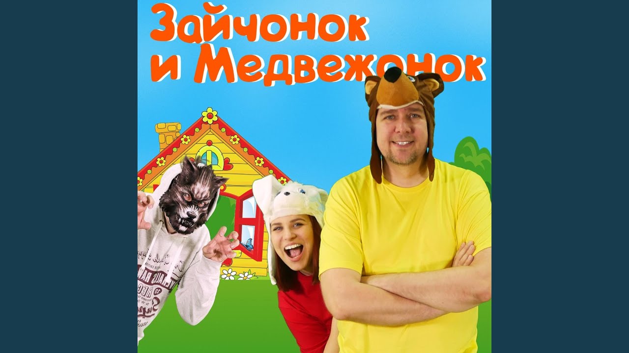 Зайчонок и медвежонок - YouTube