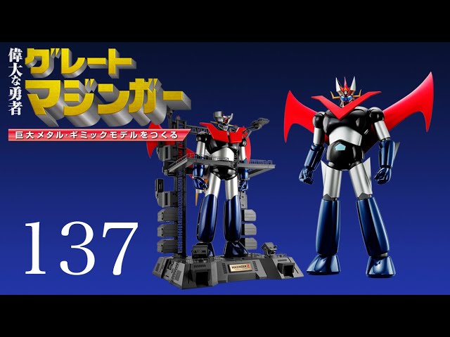 偉大な勇者 グレートマジンガー 巨大メタル・ギミックモデルをつくる