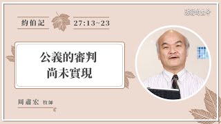 [活潑的生命] 20211118 公義的審判 尚未實現 (約伯記27:13~23)