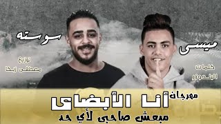 مهرجان أنا الأبضاى - مبعش صاحبى لأي حد - غناء سوسته و ميسى - توزيع مصطفى زيكا 2021