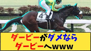 【競馬】｢ダービーがダメならダービーへwww」に対する反応【反応集】