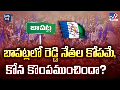 Political Mirchi : బాపట్లలో రెడ్డి నేతల కోపమే, కోన కొంపముంచిందా? - TV9 - TV9