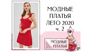 Короткие платья на лето 2020. Часть 2