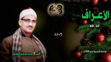 الشيخ محمد صديق المنشاوي | سورة الأعراف 47-69 | أستوديو