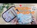 【可愛く収納】＋百均アイテムで作る#アクセサリーケース#はぎれDIY#diy#pouch#レシピ#レシピ動画#youtube#布ハンドメイド#布小物 #もの作り#簡単#簡単レシピ