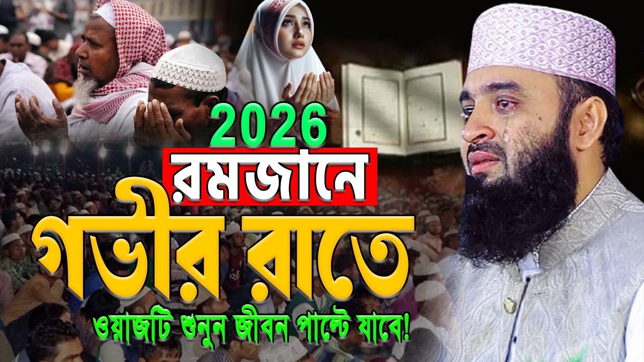 রমজানে আজহারীর কান্নার সেরা ওয়াজ ১বার শুনুন জীবন পাল্টে যাবে! মিজানুর রহমান আজহারীAzhari Ramadan Waz