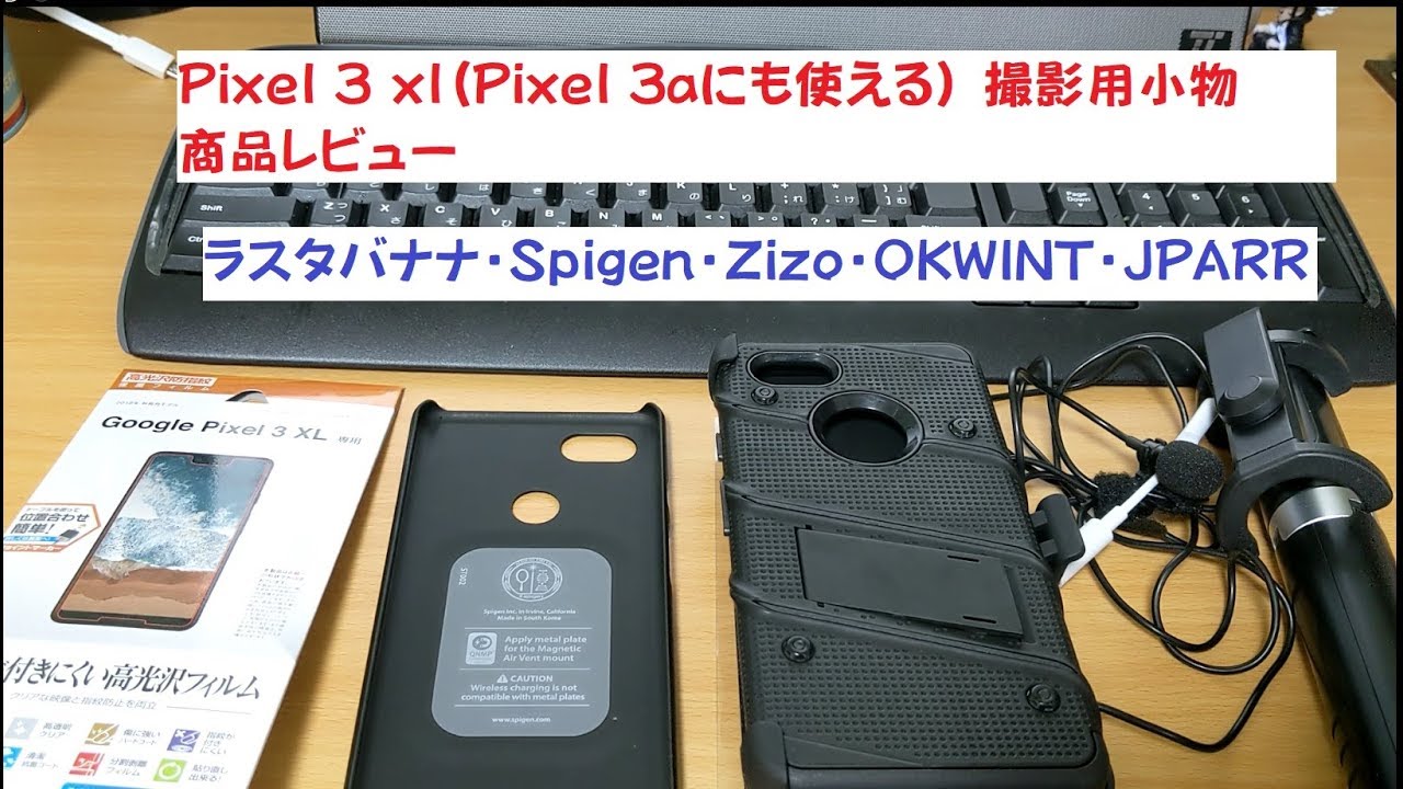 Pixel 3 xl(Pixel 3aにも使える) 撮影用小物 商品レビュー ラスタバナナ・Spigen・Zizo・OKWINT・JPARR