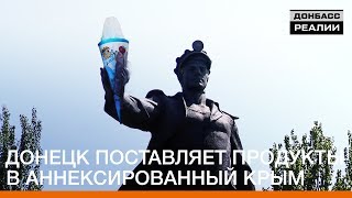 Донецк поставляет продукты в аннексированный Крым | Донбасc Реалии