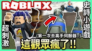 ROBLOX / 這超級刺激的!!😱 去史詩小遊戲的高手伺服器!!🔥 (還有一個觀眾想踩爆我OwO)【Epic Minigames - 有感筆電 實況】 screenshot 3