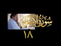 فيديو ٢٥٩ من مقاطع حظر التجول تدبر سورة الإسراء ١٨ الآية ٨٥ ٩٦ فيديو ٢٥٩ من مقاطع حظر التجول تدبر سورة الإسراء ١٨ الآية ٨٥ ٩٦