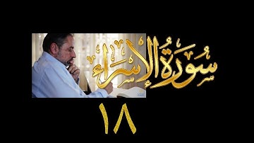 فيديو#٢٥٩ من مقاطع حظر التجول تدبر سورة الإسراء # ١٨ الآية ٨٥-٩٦