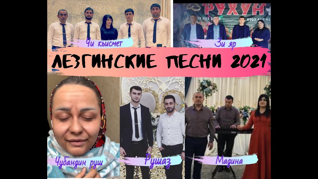 Лезгинские Песни Новый Год Лезгинские Песни Новый Год