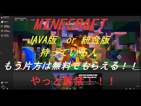 マイクラ速報！JAVA版or統合版を遊んでる方！もう片方が無料でもらえます！！！やっと解禁！すぐにダウンロード！
