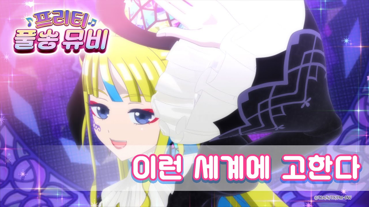 🎵이런 세계에 고한다 - 레몬ㅣ🎀프리티 풀송 뮤비🎀ㅣ와츄 프리매직!ㅣPretty FullSong MV