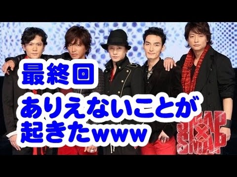 【超絶悲報】スマスマ最終回で ありえないことが起こった件