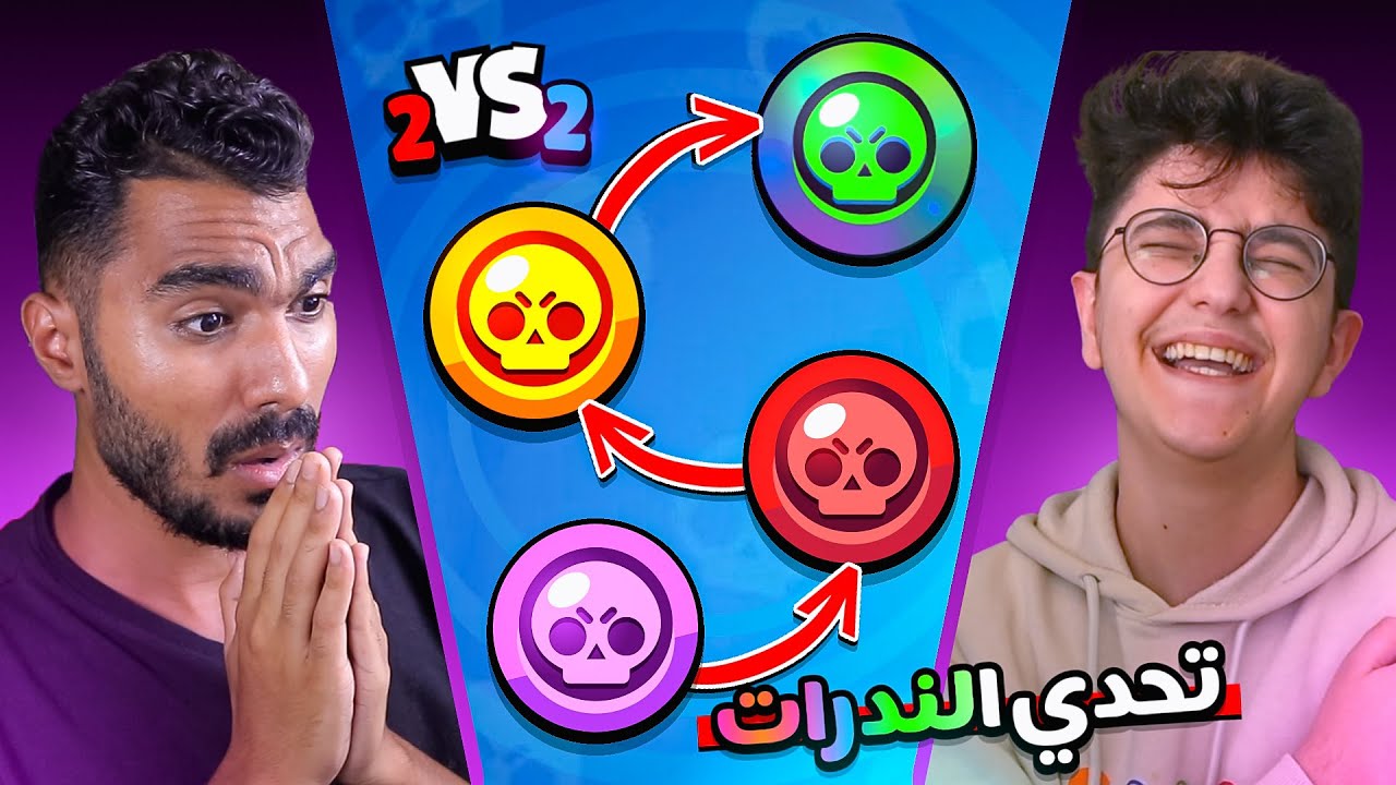 تحدي الندرات ضد حويس ! ( الدو الخبيث )