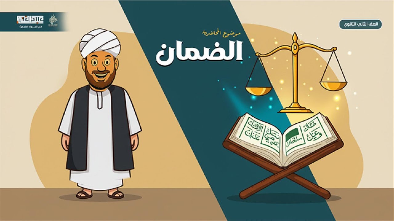 درس الضمان | الصف الثانوي الأزهري | أ/أحمد عبد الغنى