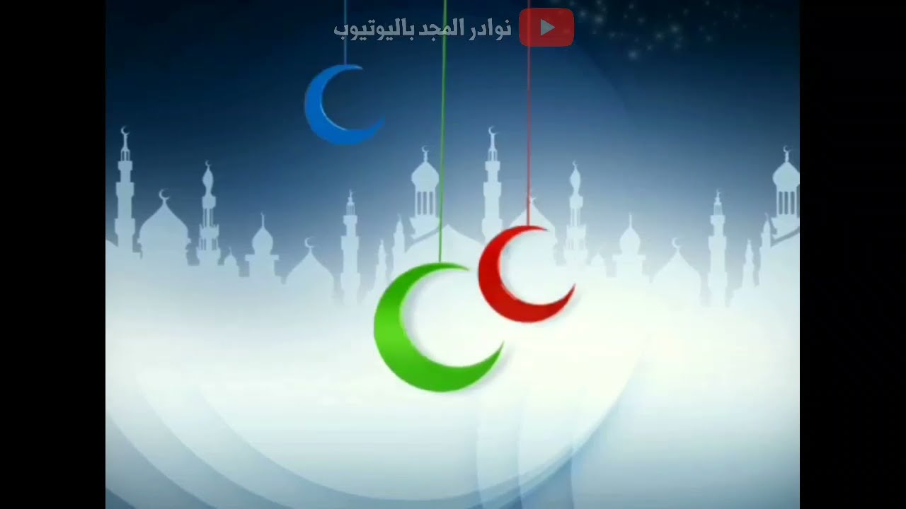 فاصل رمضان اتى والقلب هفا ٢ "معدل" - قناة المجد للاطفال ١٤٢٩