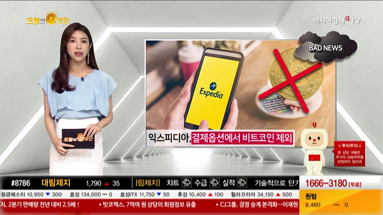 [오늘의 코인] 익스피디아, 결제옵션에서 비트코인 제외