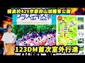 橘高校429京都府山城體育公園，123DM首次室外行進##オレンジの悪魔 #京都橘高校吹奏楽部 #筑芊心 #橘色惡魔 #tachibana