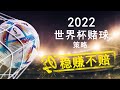 2022世界杯赌球稳赚不赔的策略 一步步数学分析得出结果 数学 世界杯赌球 赌球 策略 足球 黑客 