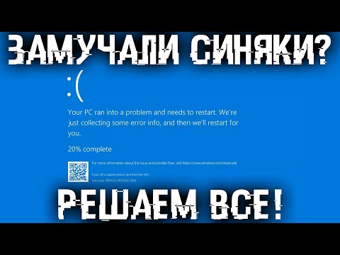 Видео: Замучили синяки - BSOD? Все способы устранения синих экранов смерти!