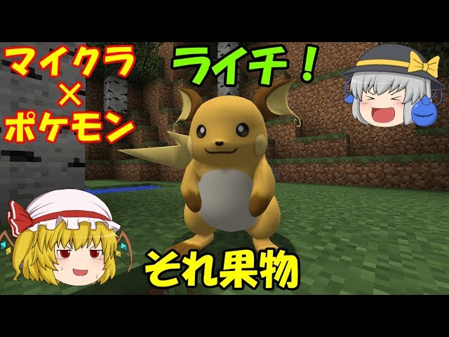 マインクラフト ポケモン ちょっとポケモンマスターなってくるわ こいしフラン編 ゆっくり実況 8 Youtube