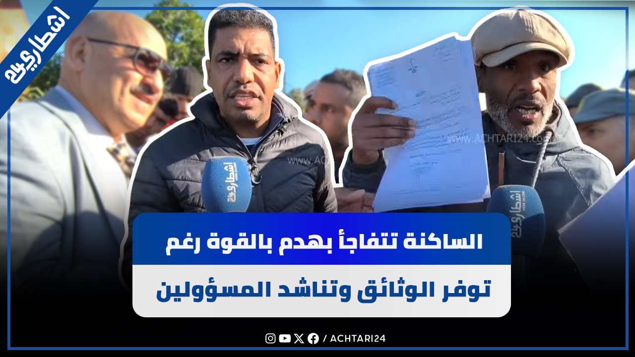 نايضة بدوار حميمو… الساكنة تتفاجأ بقرار الهدم بالقوة رغم توفرهم على جميع الوثائق وتناشد المسؤولين