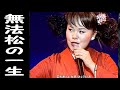 💓#島津亜矢/29才💓 ♪無法松の一生~度胸千両入り~