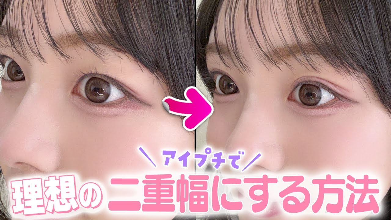 アイプチで理想の二重まぶたにする方法を紹介👁️✨ダイソーのアイテープがコスパ最強！