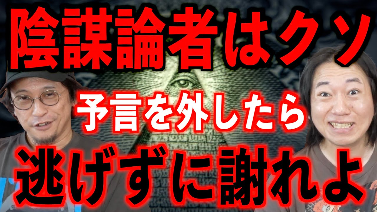 【陰謀論者はクソ】予言を外したら逃げずに謝れよ
