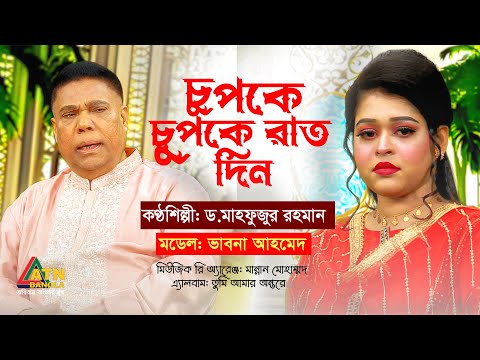 Chupke Chupke Rat Din | চুপকে চুপকে রাত দিন। Dr. Mahfuzur Rahman | Eid-ul-Adha Song 2023