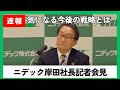 【ジャーナリスト竹内が直撃取材!】ニデック株式会社岸田社長・記者会見