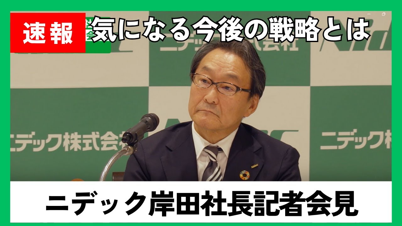 【ジャーナリスト竹内が直撃取材！】ニデック株式会社岸田社長・記者会見