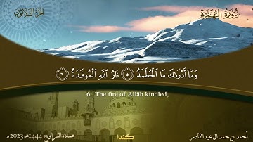 104 سورة الهمزة  أحمد بن حمد ال عبدالقادر