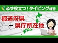 【タイピング練習】都道府県+県庁所在地 ブラインドタッチで入力練習