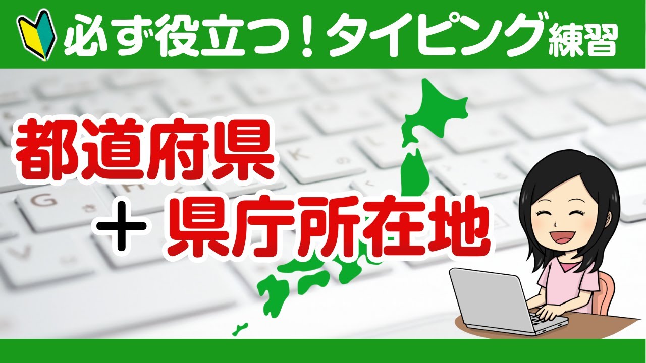 【タイピング練習】都道府県＋県庁所在地　ブラインドタッチで入力練習