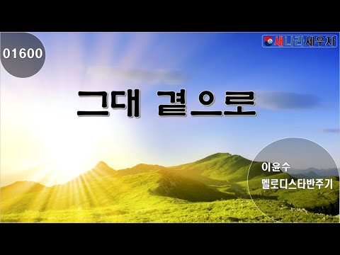 [새나라 노래방]1600 그대 곁으로 /이윤수