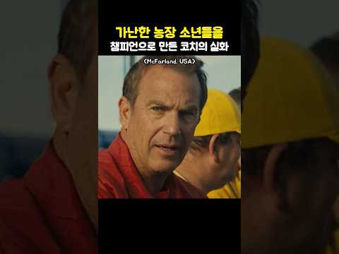 가난한 농장 소년들을 챔피언으로 만든 코치의 실화 thumbnail