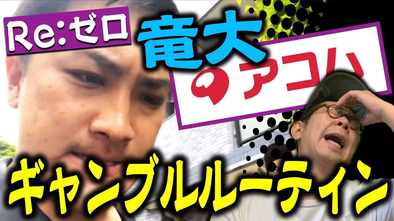 プリズンクイズチャンネル竜大のお休み『パチンコ』ルーティーンをみんなで見よう