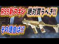 Ｒ９９の新スキンは絶対買うべき理由!!【Apex Legends】