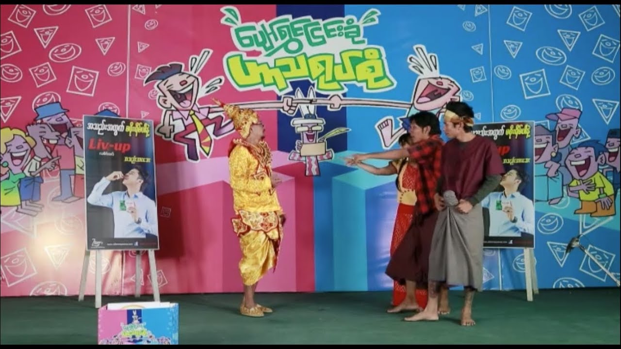 (ဗုံလုံတစ်လှည့် ငါးပျံတစ်လှည့်) ဟာသရုပ်စုံ အပိုင်း(၁)