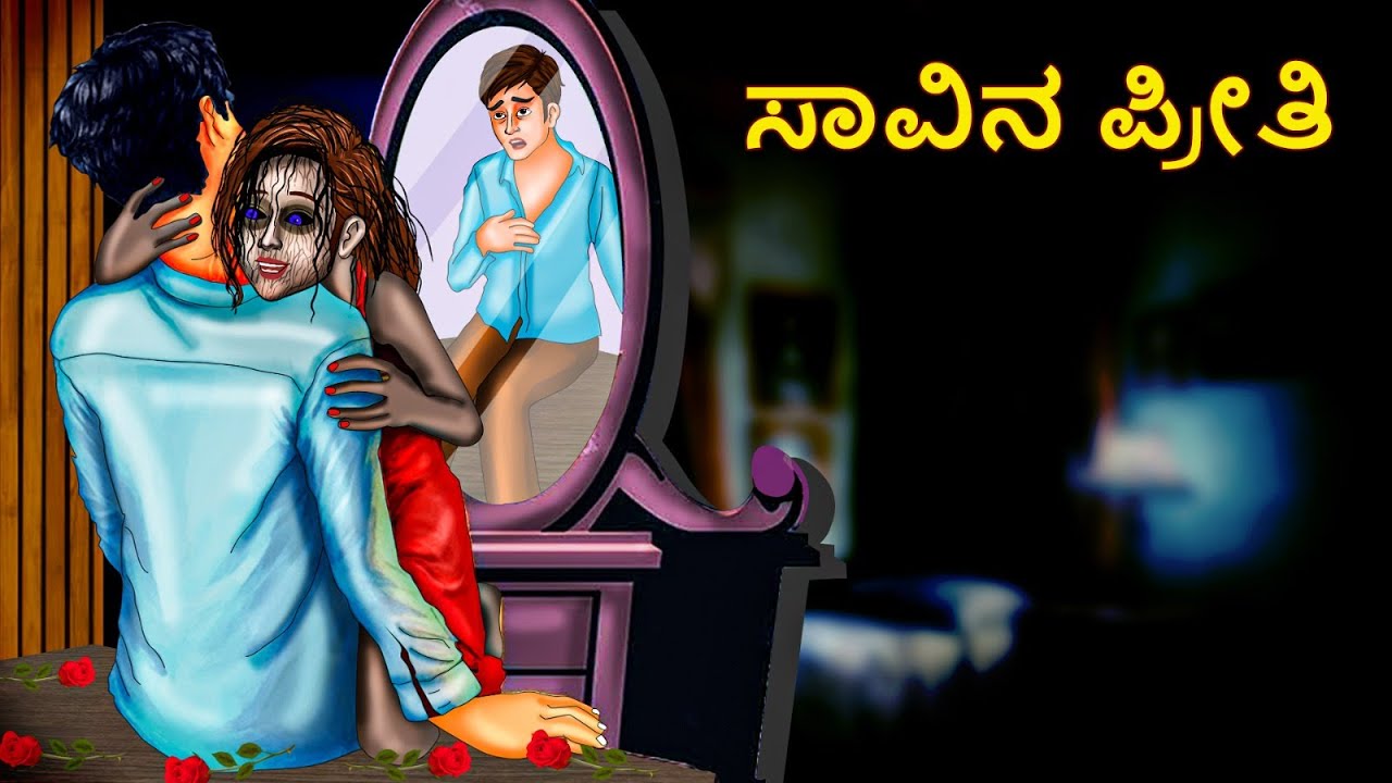ಸಾವಿನ ಪ್ರೀತಿ | Kannada Horror Stories | Kannada Stories | Stories in Kannada | Koo Koo TV