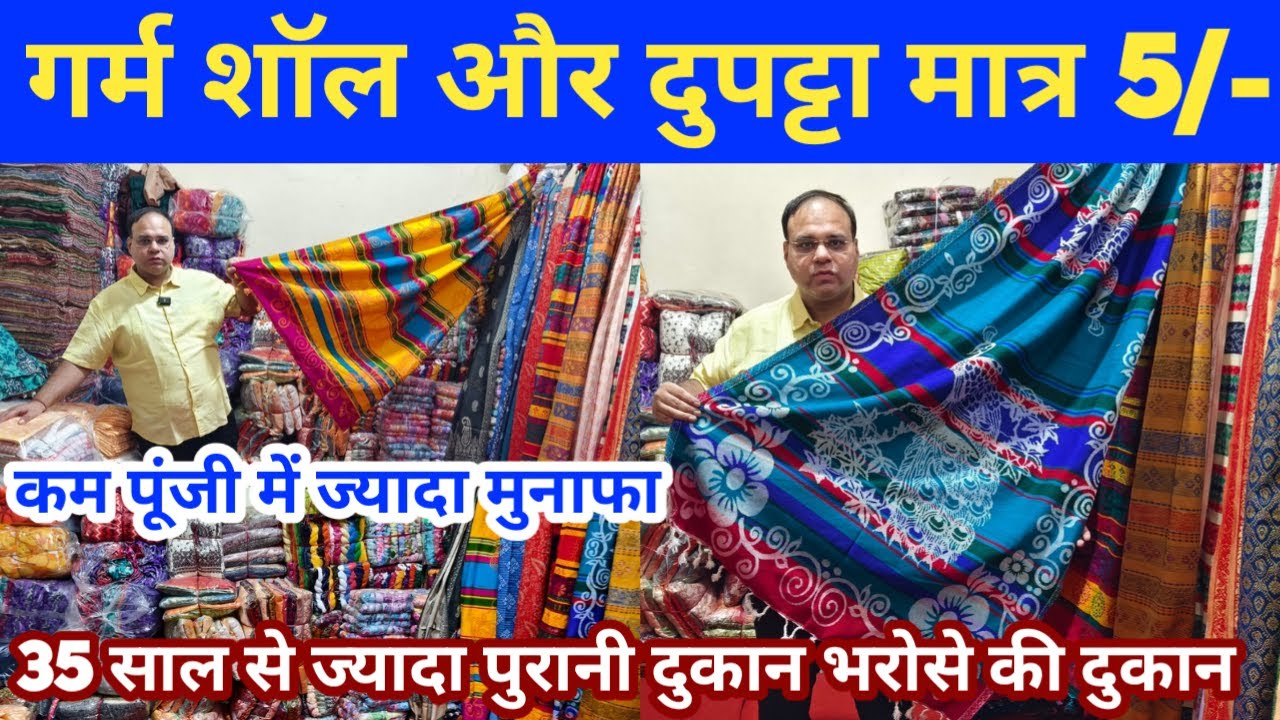 मात्र Only RS 5/- Dupatta Wholesale Market in Delhi Winter Shawl Daily Use Dupatta Manufacturer