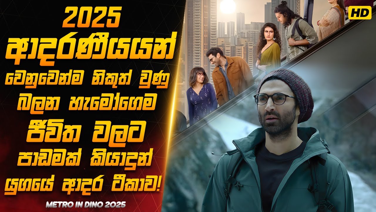 ආදායම් වාර්තා අලුත් කරමින් 2025 අලුතින්ම නිකුත් වුණු,ආදරේ විඳින්න ආස හැමෝම බලන්න ඕන ලස්සන කතාවක්!