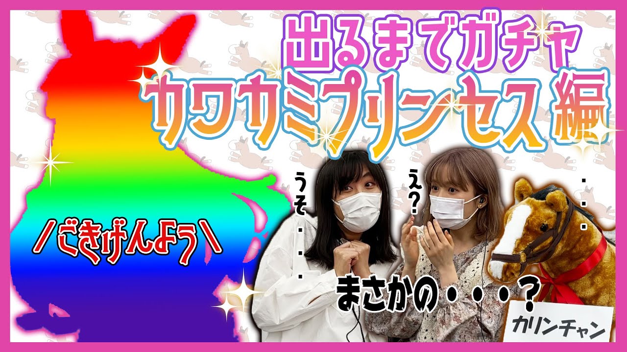 【ウマ娘】上田瞳と和多田美咲の出るまで回そう！〜カワカミプリンセス編〜# 1【プリティーダービー】