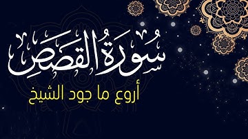 سورة القصص كاملة 💚 تجويد الشيخ بدر التركي Badr Al-Turki