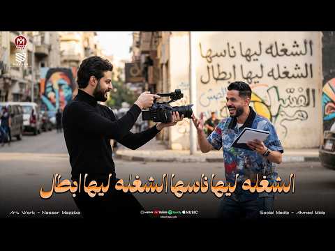 الندل لما علي معرفش بيت صاحبو ( الشغله ليها ناسها ) الشغله ليها ابطال - شئلشه - الكابوس ناعوس 2026